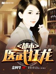 都市医武狂龙 都市医武狂龙