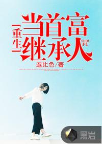 重生当首富继承人 重生当首富继承人