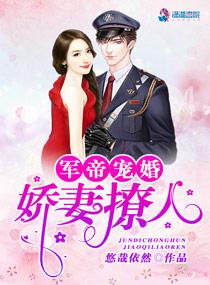 权爷宠婚:娇妻撩人 权爷宠婚:娇妻撩人