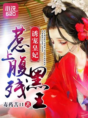 诱宠皇妃:惹上腹黑残王 诱宠皇妃:惹上腹黑残王