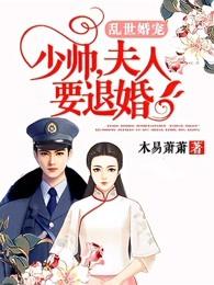 乱世婚宠:少帅,夫人要退婚 乱世婚宠:少帅,夫人要退婚